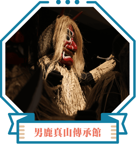 男鹿真山傳承館