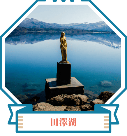 田澤湖