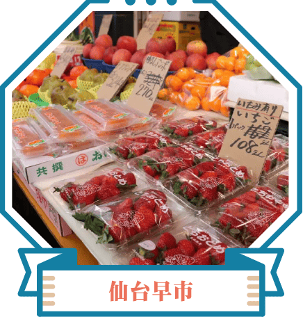 仙台早市