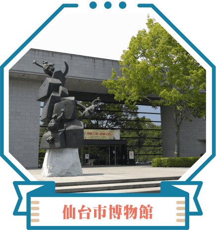 仙台市博物館