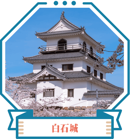 白石城