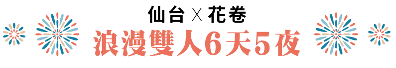 仙台x花卷 浪漫雙人6天5夜