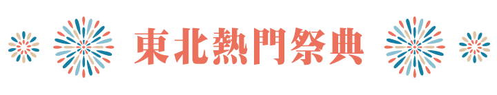 東北熱門祭典