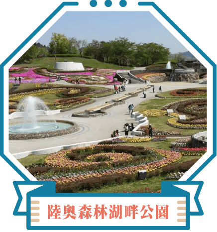 陸奧森林湖畔公園