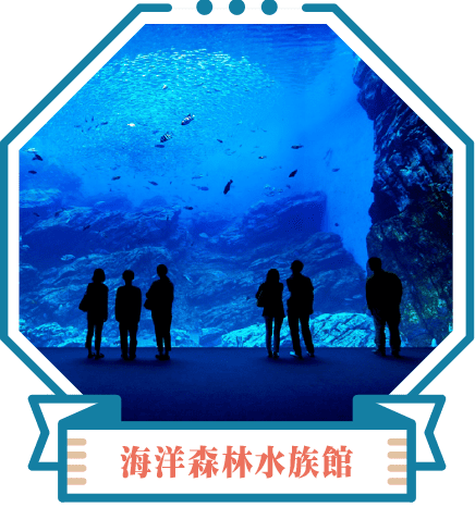 海洋森林水族館