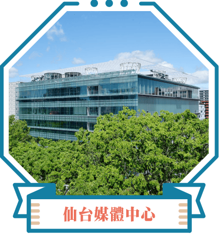 仙台媒體中心