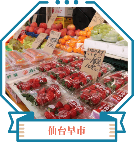仙台早市
