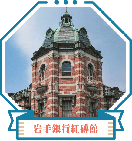 岩手銀行紅磚館