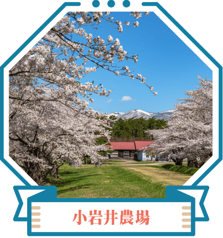 小岩井農場