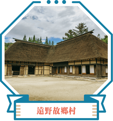 遠野故鄉村