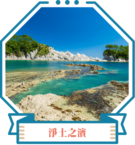 淨土之濱