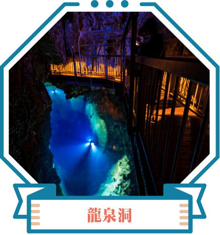 龍泉洞