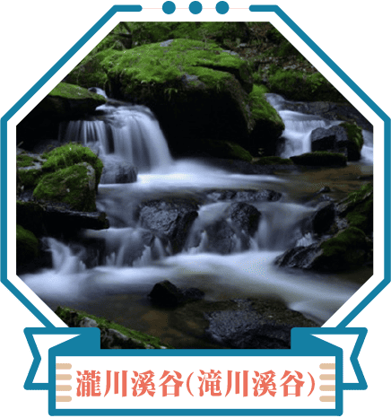 瀧川溪谷(滝川溪谷)