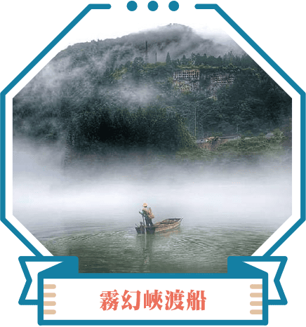 霧幻峽渡船
