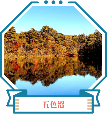五色沼