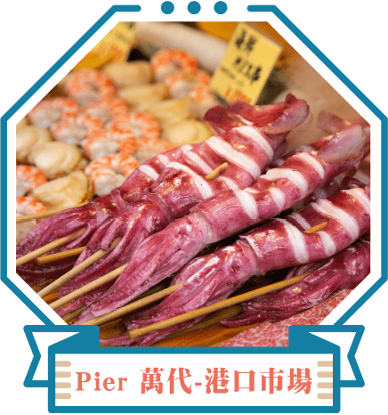 Pier 萬代-港口市場