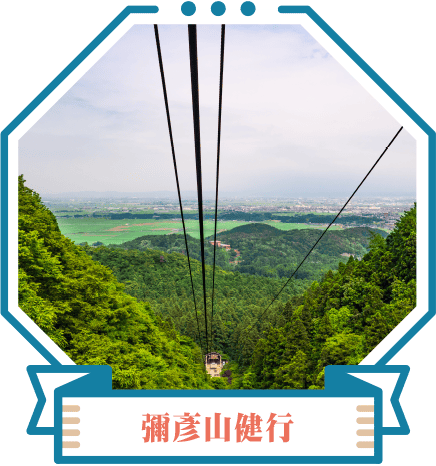 彌彥山健行