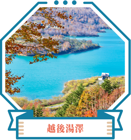 越後湯澤