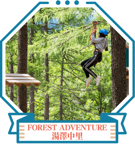 FOREST ADVENTURE 湯澤中里