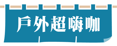 戶外超嗨咖
