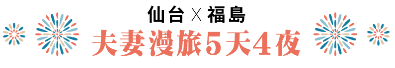 仙台x福島 夫妻漫旅5天4夜