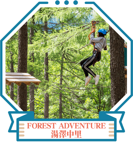 FOREST ADVENTURE 湯澤中里