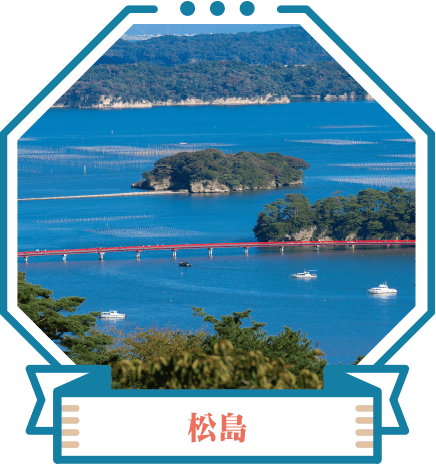 松島