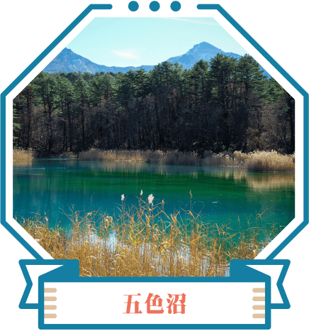 五色沼