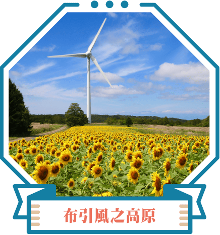 布引風之高原