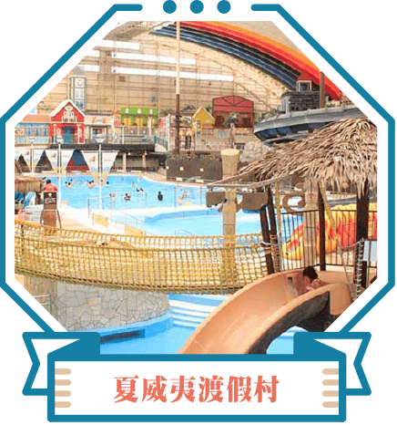 夏威夷渡假村