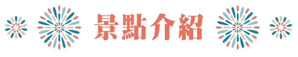 景點介紹