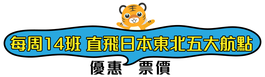 每周14班 直飛日本東北五大航點