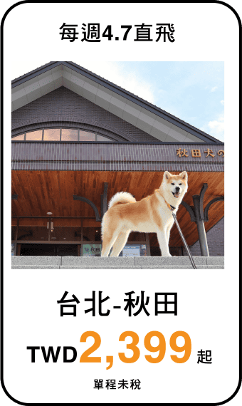 台北-秋田 TWD2,399起(單程未稅)