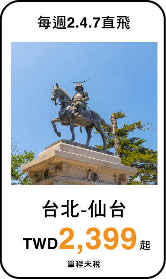 台北/台北-仙台 TWD2,399起(單程未稅)