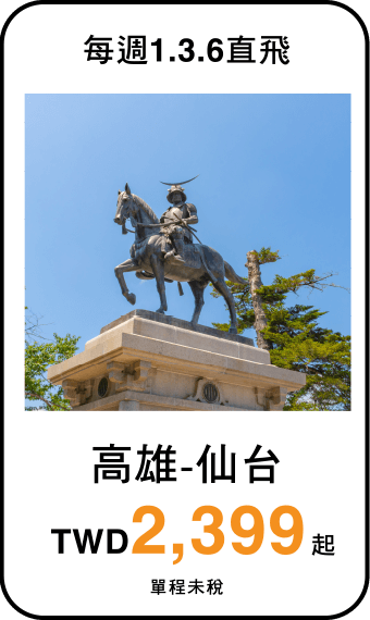 台北/高雄-仙台 TWD2,399起(單程未稅)