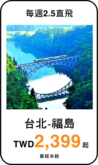 台北-福島 TWD2,399起(單程未稅)