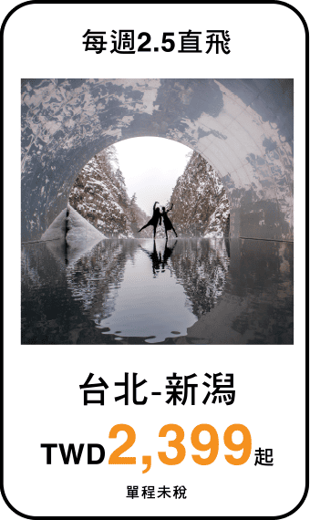 台北-新潟 TWD2,399起(單程未稅)