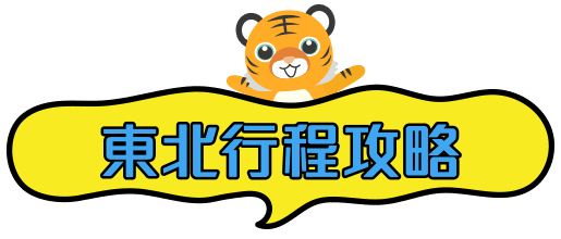 東北行程攻略