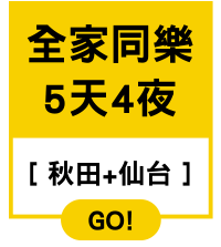 親子行5天4夜