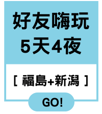 好友嗨玩5天4夜