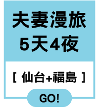 夫妻漫旅5天4夜