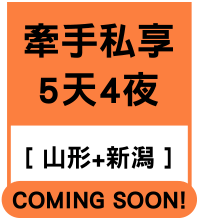 牽手私享5天4夜