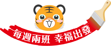 每週兩班 幸福出發
