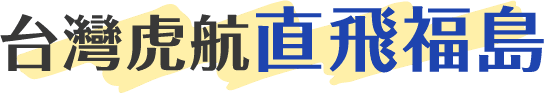 台灣虎航 直飛福島