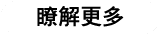 瞭解更多