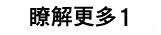 瞭解更多1
