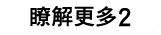 瞭解更多2