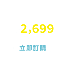 立即訂購
