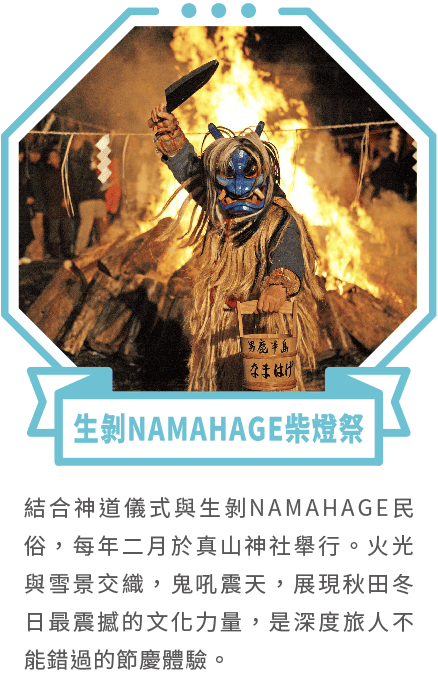 生剝NAMAHAGE柴燈祭