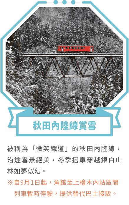 秋田內陸線賞雪
